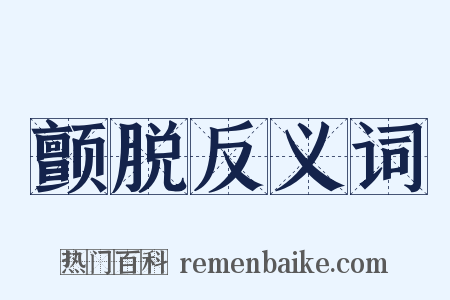 颤脱反义词是什么意思的图片